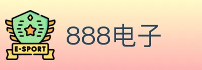 888电子 Logo